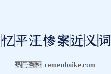 忆平江惨案近义词是什么意思的图片